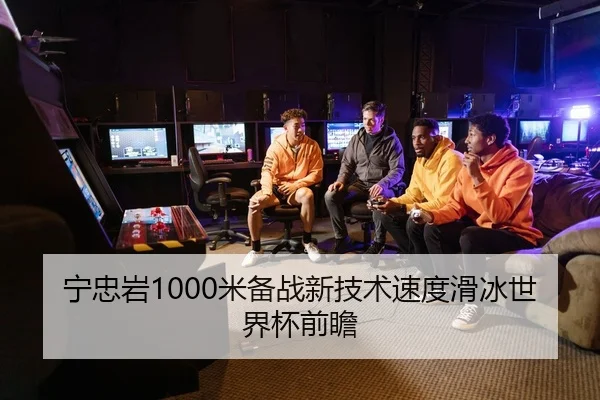 宁忠岩1000米备战新技术速度滑冰世界杯前瞻