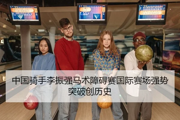 中国骑手李振强马术障碍赛国际赛场强势突破创历史